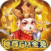 大圣神尊GM全免