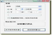 电脑定时关机管家5.0