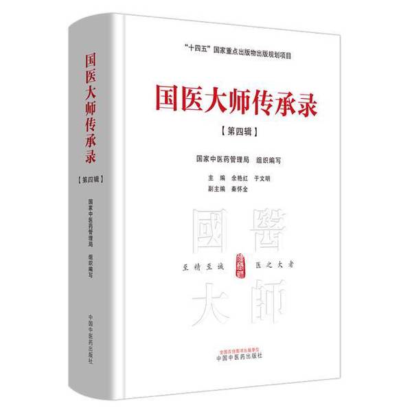 国医大师传承录1-4辑：中医界的瑰宝，大师们的智慧结晶！