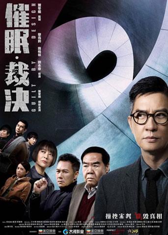 催眠裁决 粤配