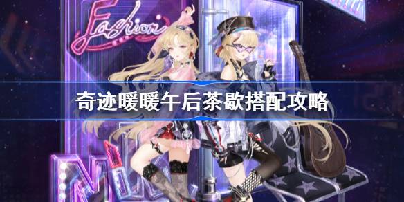 奇迹暖暖午后茶歇怎么搭配 奇迹暖暖午后茶歇搭配攻略