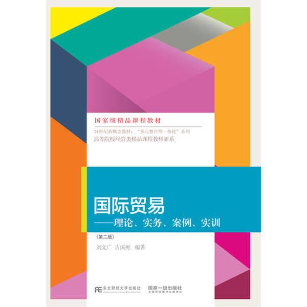 国际贸易理论实务案例实训：第二版，开启你的外贸新视界