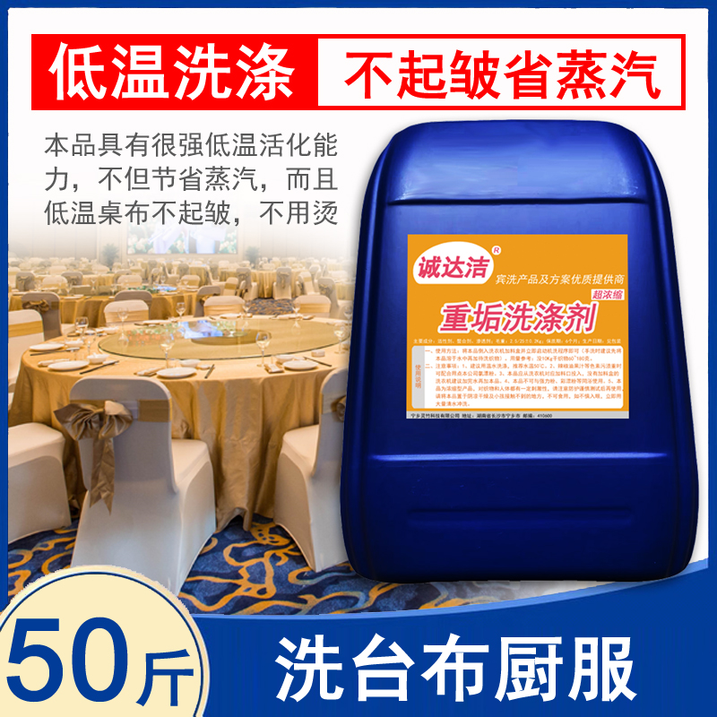 重垢洗涤剂：酒店饭店台布桌布厨衣专用，强力去油渍去污大桶洗衣液，清洁革命！