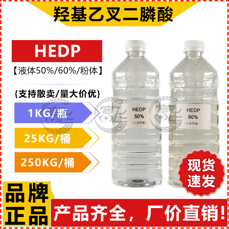HEDP 阻垢缓蚀剂：工业清洁新革命，守护设备长寿秘诀！