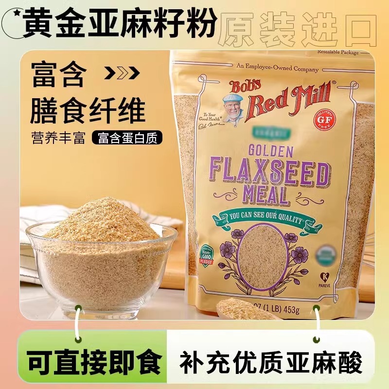 美国即食进口鲍勃黄金亚麻籽粉熟Bob&#x27;s Red Mill红磨坊火麻籽：营养界的超级明星！