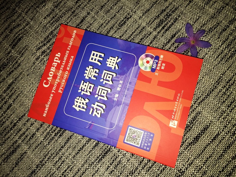 俄语学习必备神器：贾长龙《俄语常用动词词典》+MP3音频，助你轻松攻克四级八级考试！
