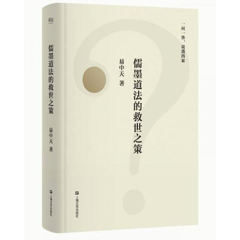 儒墨道法的救世之策 | 易中天带你走进传统文化的智慧宝库