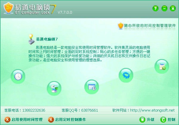 易通电脑锁软件V7.8.3.55