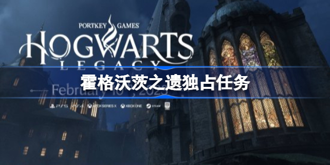 霍格沃茨之遗独占任务是什么 霍格沃茨之遗独占任务在哪