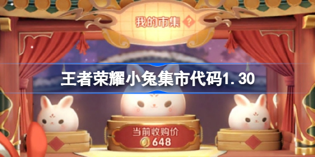 王者荣耀小兔集市代码1.30分享 王者荣耀小兔市集代码1.30有哪些