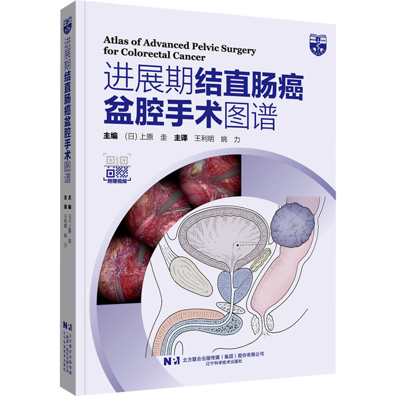 进展期结直肠癌盆腔手术图谱：手术解剖学的视觉盛宴，外科医生的必备工具书