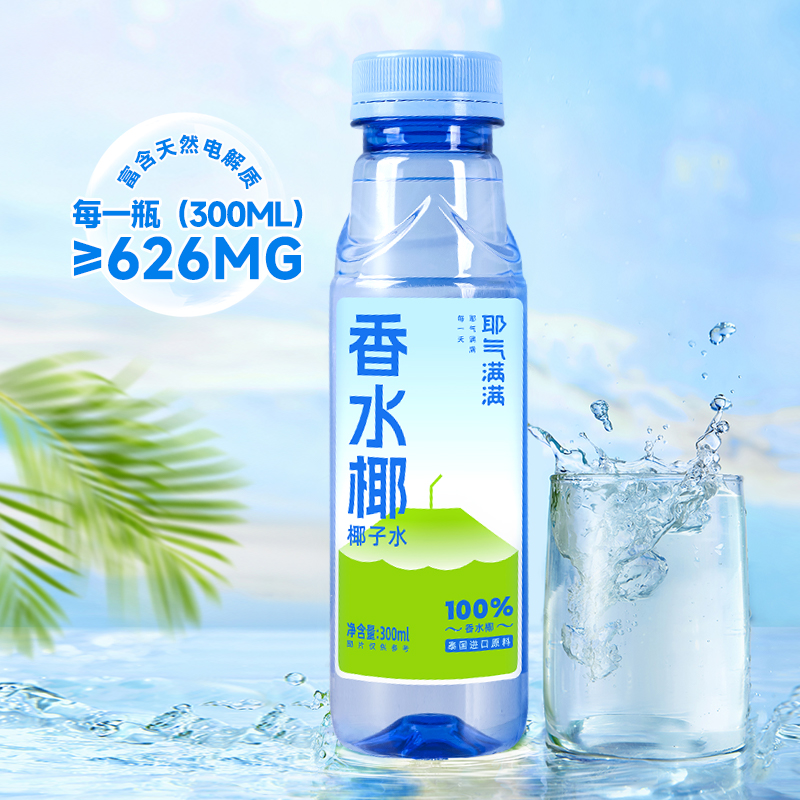 耶气满满100%椰子水香水椰300ml*12瓶：夏日必备，清新解渴的椰香风暴！