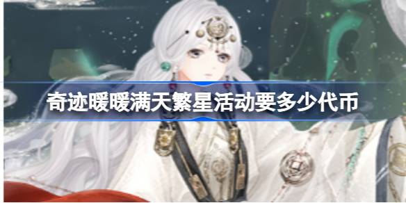 奇迹暖暖满天繁星活动要多少代币 满天繁星礼包购买性价比攻略