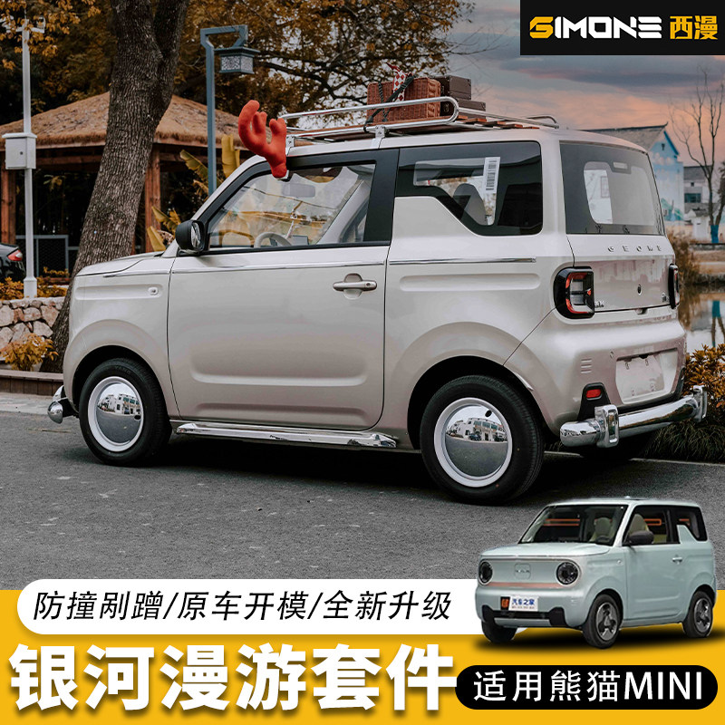 熊猫mini装上银河漫游：个性升级之旅