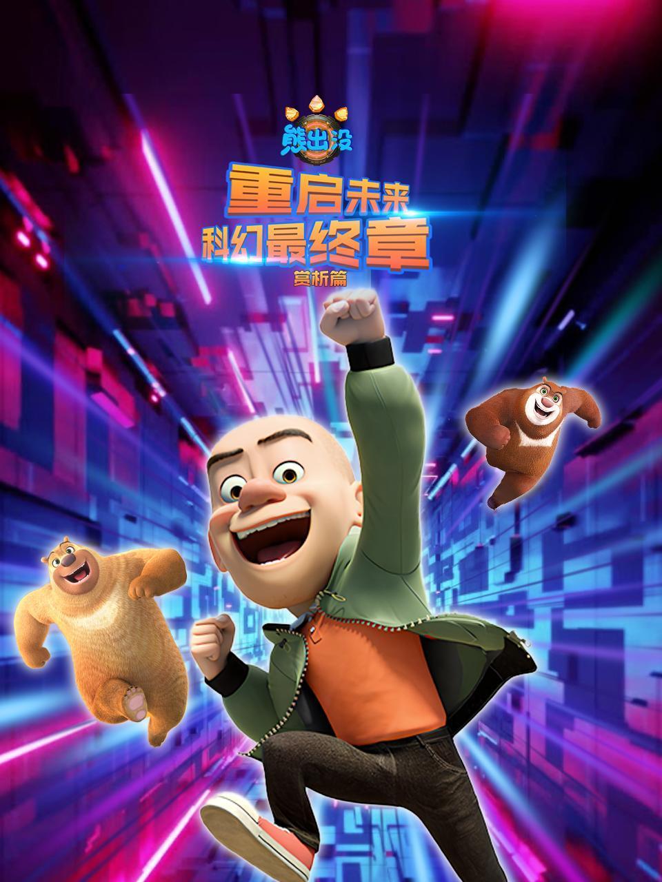 熊出没重启未来科幻最终章赏析篇