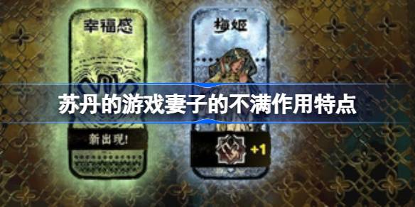 苏丹的游戏妻子的不满作用特点 苏丹的游戏不满作用怎么解决