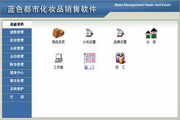 日照蓝色都市化妆品销售软件3000