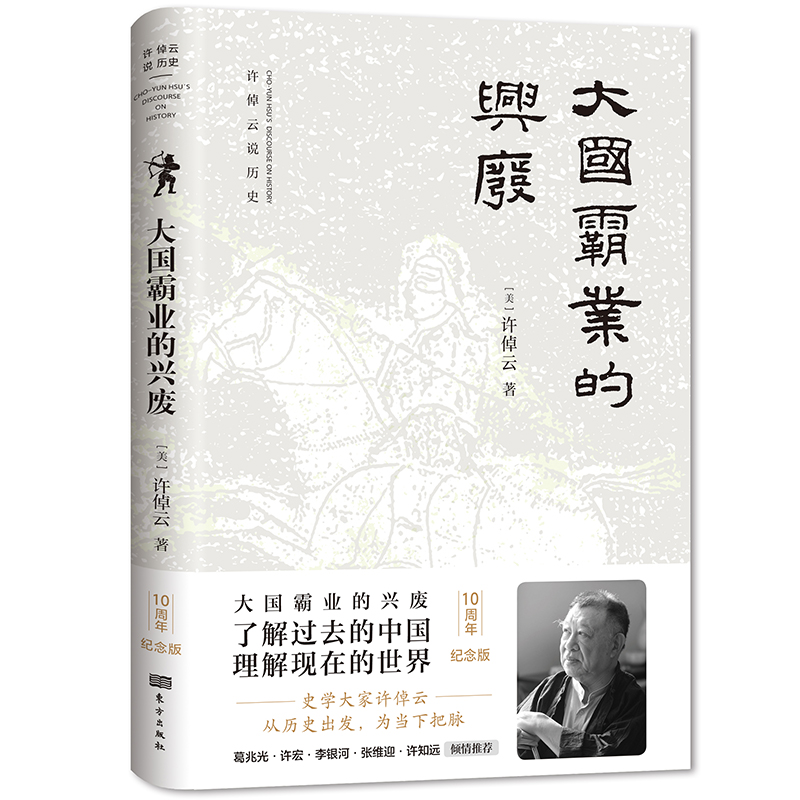 现货正版《大国霸业的兴废》许倬云著：读懂历史，预见未来