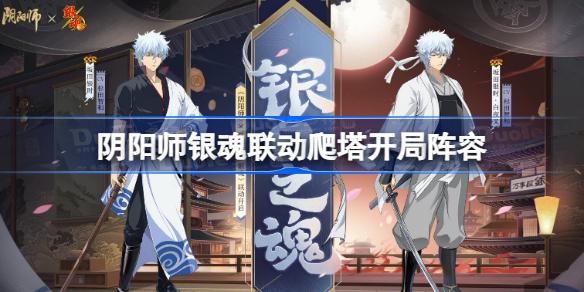 阴阳师银魂联动爬塔开局阵容 阴阳师妖塔燃战开局速刷阵容