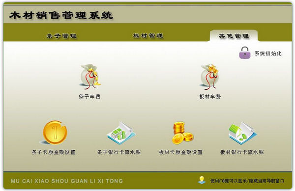木材销售管理系统2.0官方版