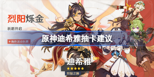 原神迪希雅值得抽吗 原神迪希雅抽几命