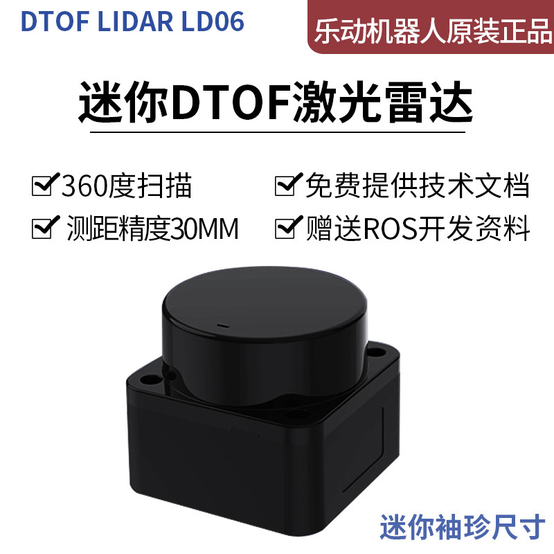 激光雷达模块LD06：迷你DTOF雷达避障神器，乐动机器人必备黑科技！