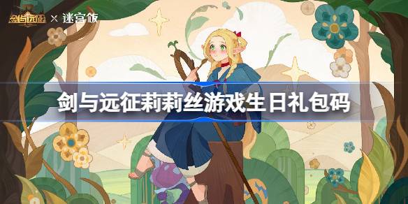 剑与远征莉莉丝游戏生日礼包码 剑与远征12周年兑换码2025