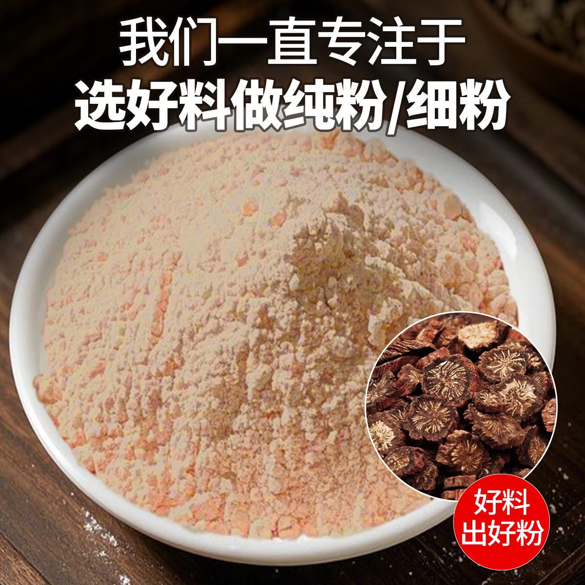 买一送一共500克！正品丹参粉超细粉，云南紫丹参粉到底值不值得买？