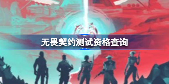 无畏契约国服测试资格在哪里查 无畏契约测试资格查询攻略