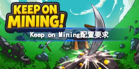 Keep on Mining配置要求 Keep on Mining配置要求一览