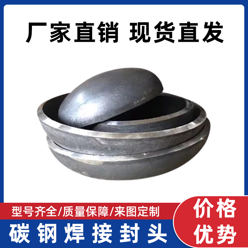 碳钢封头Q235：工业界的完美封口神器，让你的设备安全无忧！