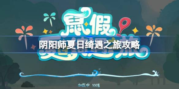 阴阳师夏日绮遇之旅攻略 阴阳师夏日绮遇之旅怎么做