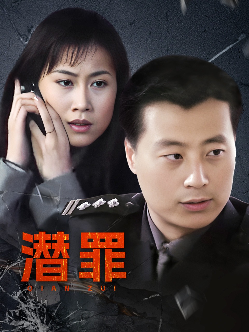 潜罪