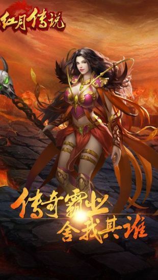 红月传说传奇战神版