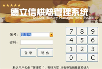 德立信烘焙管理系统v7.12官方最新版