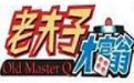 老夫子大富翁中文版