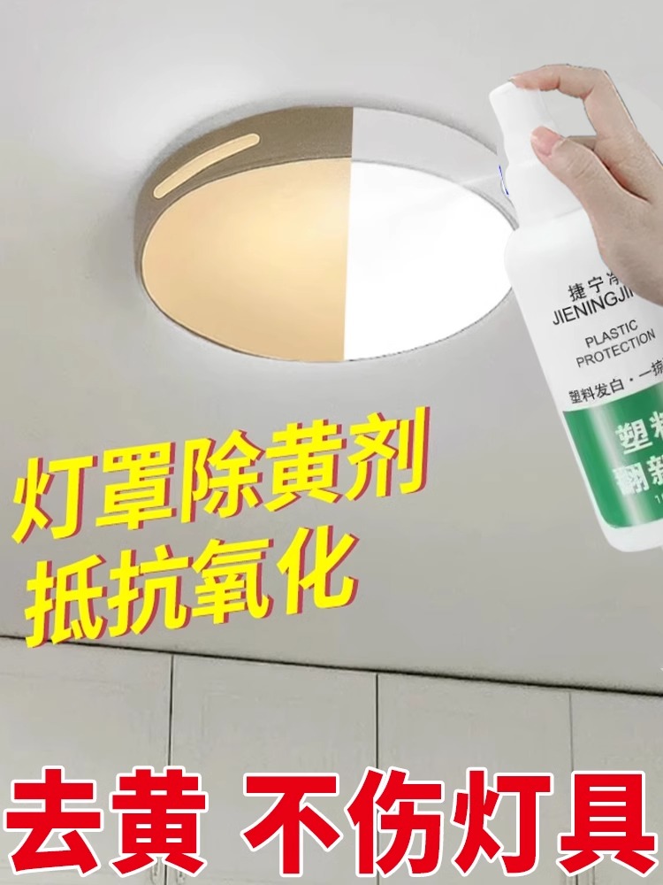 灯罩发黄清洗剂太香了！客厅吸顶灯翻新神器，黄变白绝了！