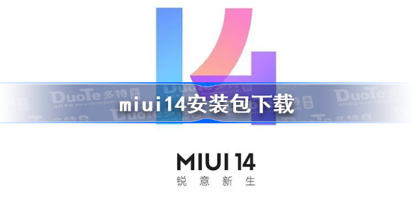 miui14安装包下载 miui14在哪下载