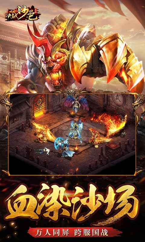 传奇来了手游决战沙邑