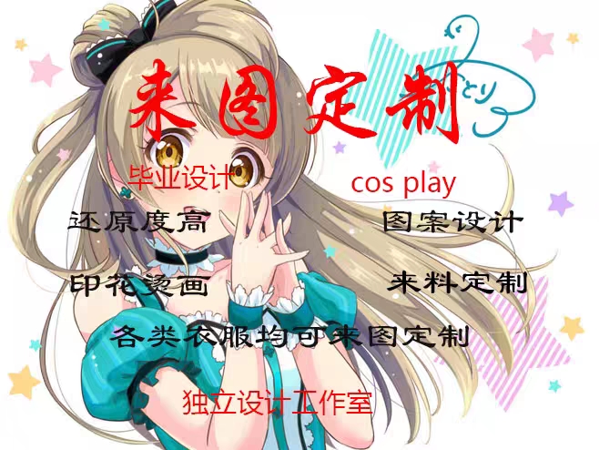动漫服装定做：二次元穿越三次元的魔法衣橱！