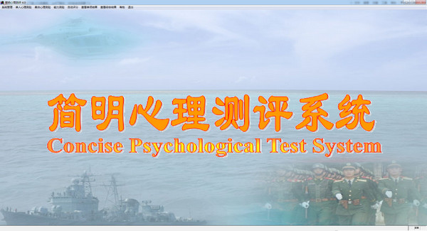 简明心理评测系统v4.0.32中文版