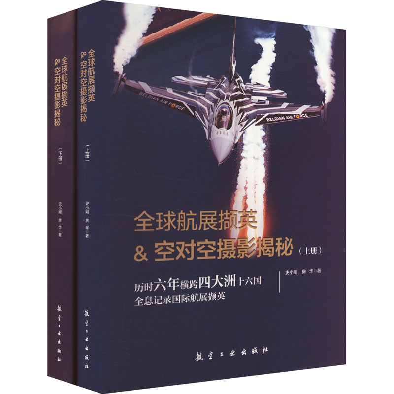 全球航展撷英&amp;空对空摄影揭秘：史小刚、房华带你领略空中艺术的魅力！