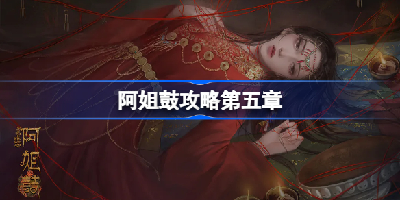 阿姐鼓攻略第五章 阿姐鼓第五章暮鼓鸣通关流程