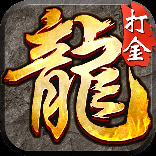 思璞游戏暴走传奇