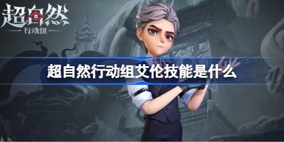 超自然行动组艾伦技能是什么 超自然行动组艾伦技能介绍