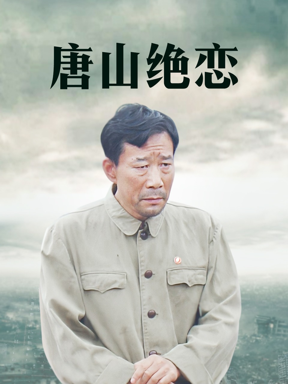 唐山绝恋