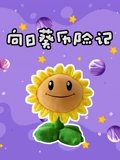向日葵历险记