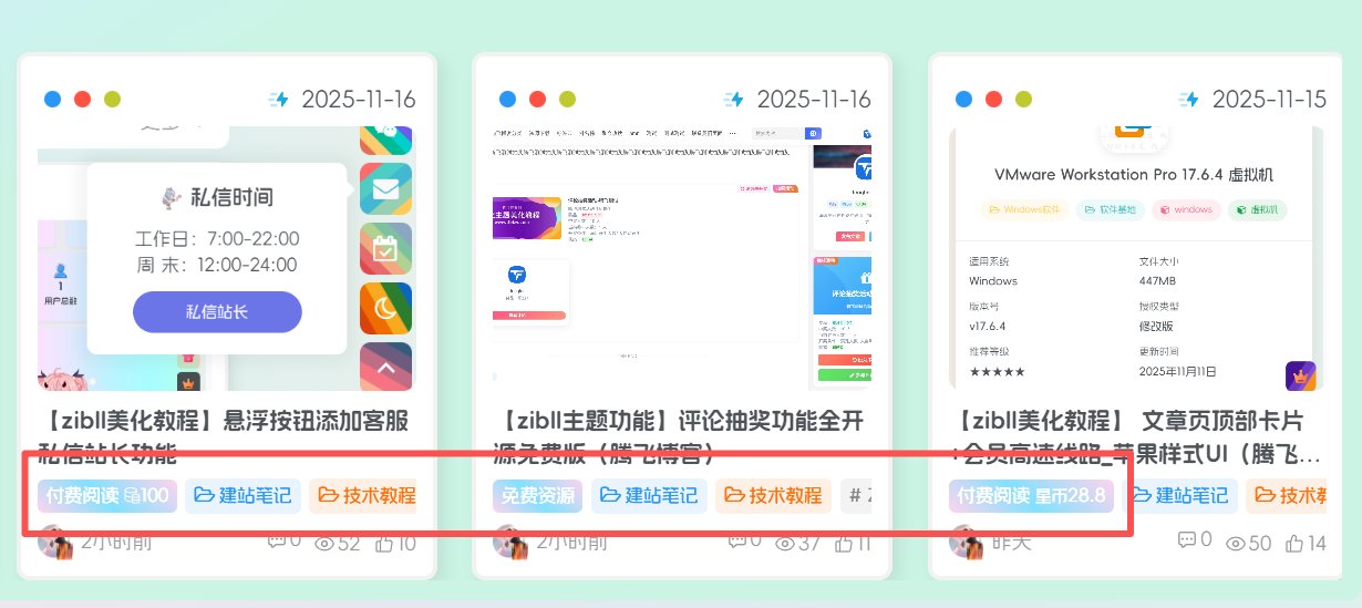子比主题免费、付费资源背景样式-安笙博客