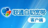 联通自助宽带客户端2.0 官方版