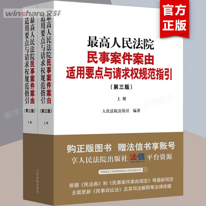 2025新书必入！最高人民法院民事案件案由适用要点与请求权规范指引，法律人必备神器！